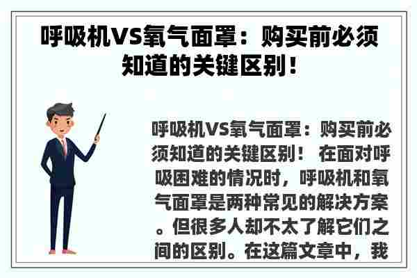 呼吸机VS氧气面罩：购买前必须知道的关键区别！